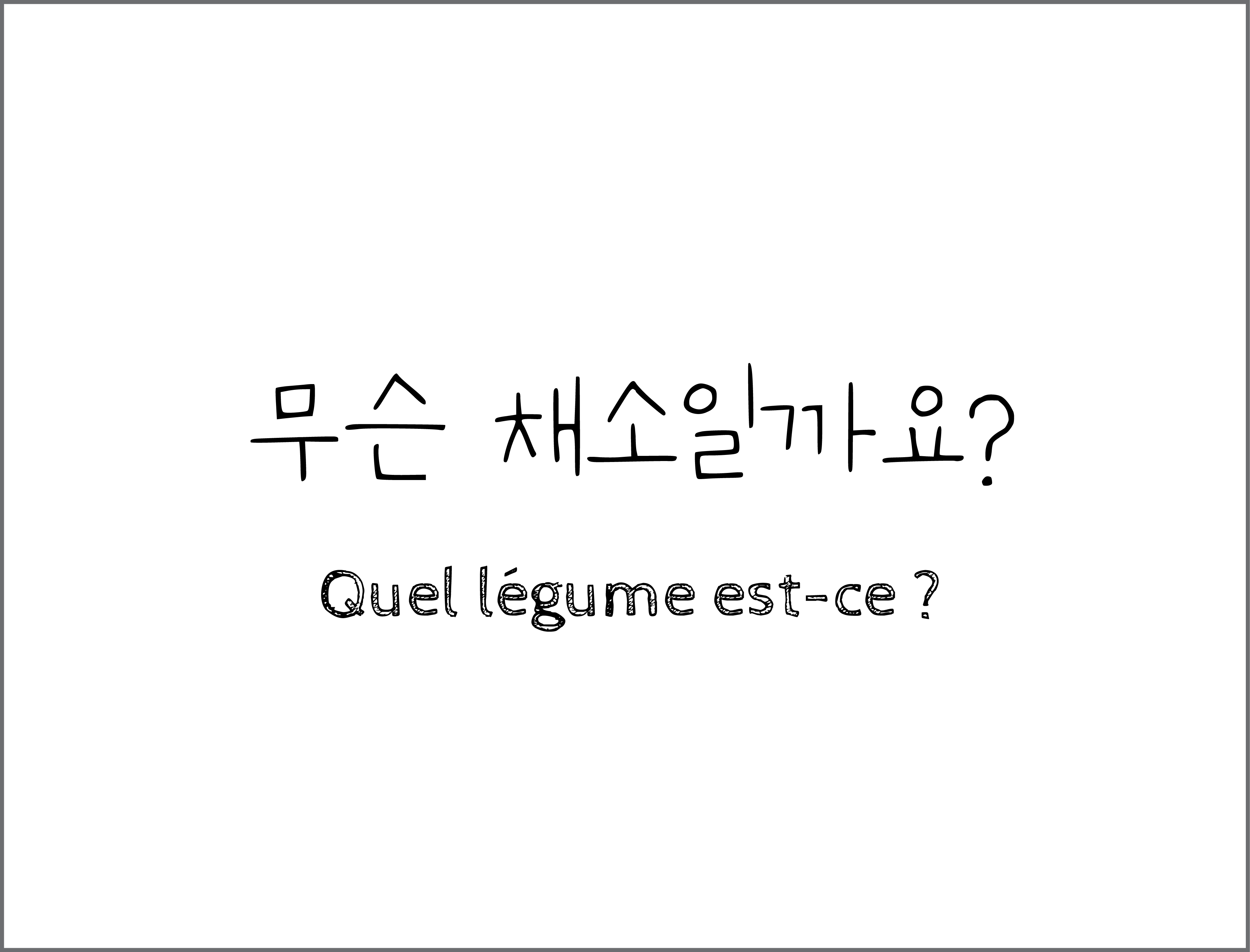 무슨 채소일까요